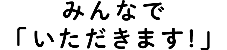 みんなで「いただきます!」