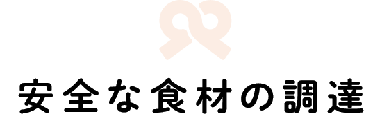 安全な食材の調達