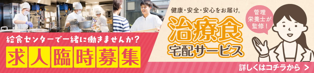 求人・治療食宅配サービスの詳細はコチラから
